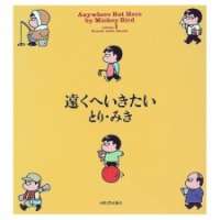  ����� Tooku e ikitai <small>Story & Art</small> 